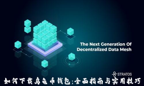 如何下载乌龟币钱包:全面指南与实用技巧