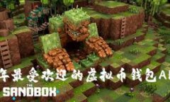 2023年最受欢迎的虚拟币钱包APP推荐