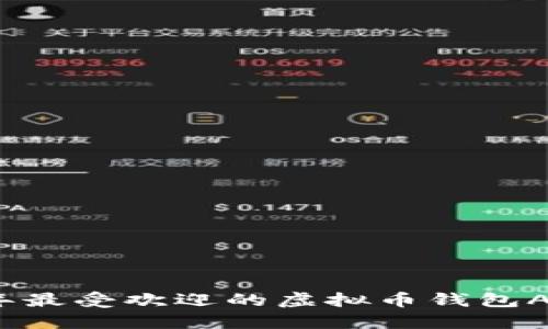 2023年最受欢迎的虚拟币钱包APP推荐