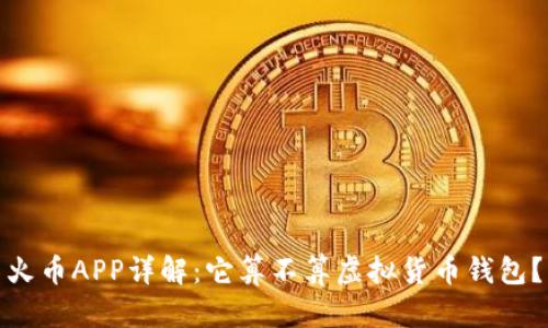 火币APP详解：它算不算虚拟货币钱包？