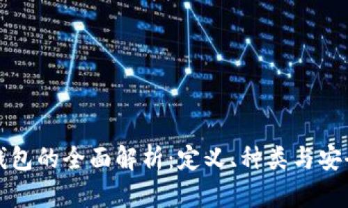 热钱包的全面解析:定义、种类与安全性