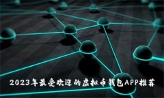 2023年最受欢迎的虚拟币钱包APP推荐