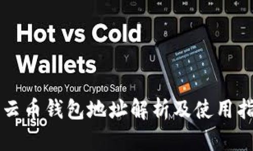 行云币钱包地址解析及使用指南