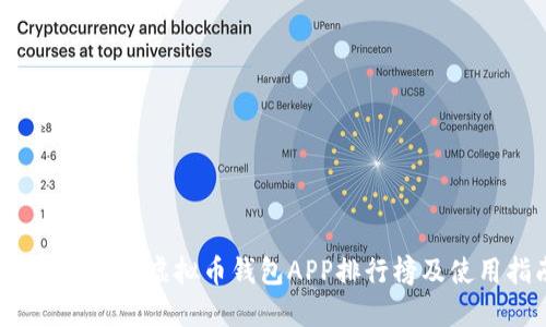 2023年国内虚拟币钱包APP排行榜及使用指南