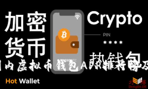 2023年国内虚拟币钱包APP排行榜及使用指南