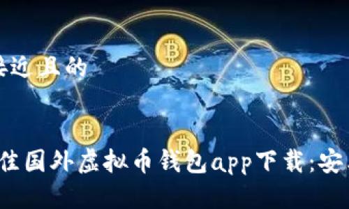 思考一个接近且的


2023年最佳国外虚拟币钱包app下载：安卓用户必看