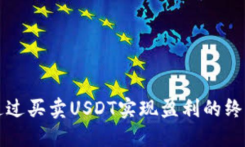 如何通过买卖USDT实现盈利的终极指南