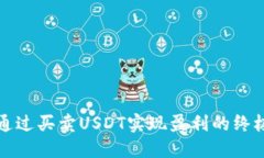 如何通过买卖USDT实现盈利的终极指南