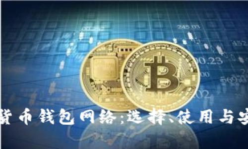 全面了解货币钱包网络：选择、使用与安全性分析