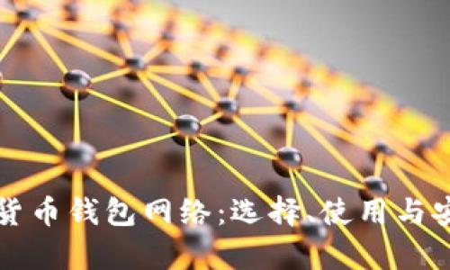 全面了解货币钱包网络：选择、使用与安全性分析