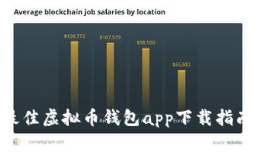 最佳虚拟币钱包app下载指南