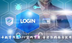 虚拟币数字钱包APP官网下载：全方位指南与使用