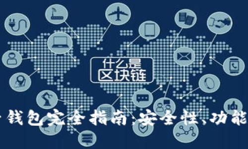 虚拟币电子钱包完全指南:安全性、功能与选择指南