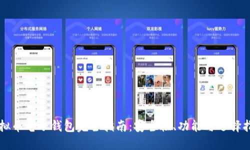 虚拟币电子钱包完全指南:安全性、功能与选择指南