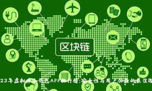 2023年虚拟币冷钱包APP排行榜:安全性与用户体验的最佳选择