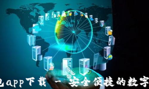 c币虚拟币钱包app下载 - 安全便捷的数字资产管理方案