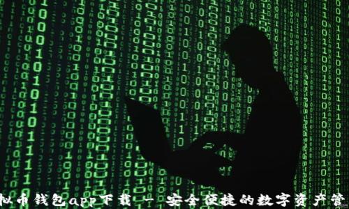 c币虚拟币钱包app下载 - 安全便捷的数字资产管理方案