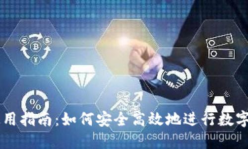 IM钱包使用指南:如何安全高效地进行数字资产管理