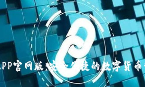 im钱包APP官网版：安全便捷的数字货币管理工具