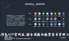 im钱包APP官网版：安全便捷的数字货币管理工具