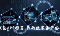 虚拟币钱包APP推荐：你的数字资产安全守护者