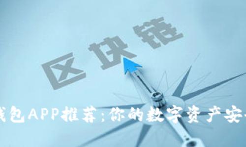 虚拟币钱包APP推荐:你的数字资产安全守护者