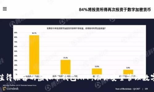 : 最值得推荐的虚拟币钱包APP,助你安全管理数字资产