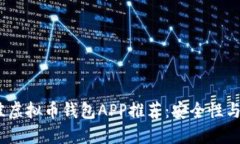 2023年最佳虚拟币钱包APP推荐：安全性与实用性结