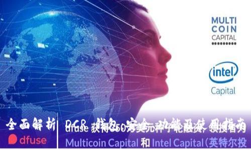 全面解析 DCR 钱包:安全、功能及使用指南