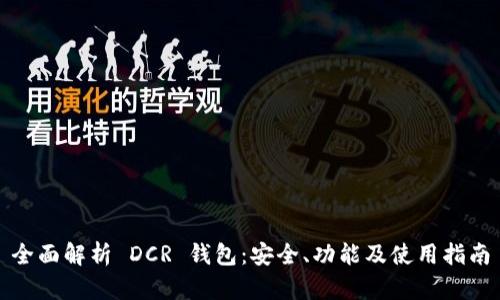 全面解析 DCR 钱包:安全、功能及使用指南