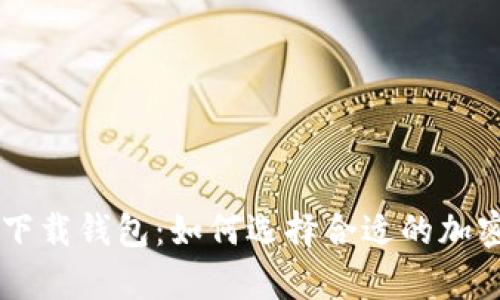 虚拟币app下载钱包:如何选择合适的加密货币钱包?