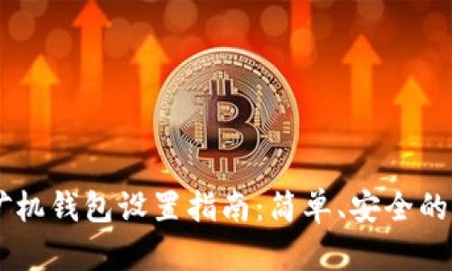 蚂蚁S9矿机钱包设置指南:简单、安全的操作流程