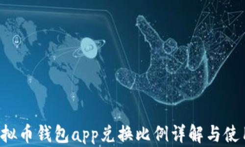 k豆虚拟币钱包app兑换比例详解与使用指南