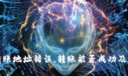 虚拟币转账地址错误,转账能否成功及如何应对