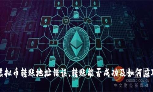 虚拟币转账地址错误,转账能否成功及如何应对