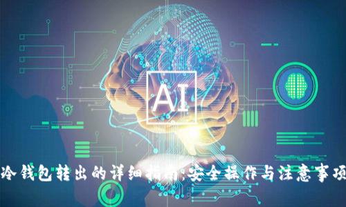 冷钱包转出的详细指南:安全操作与注意事项