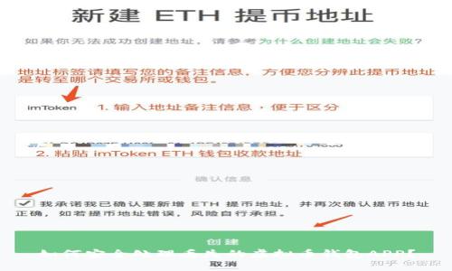 如何安全处理丢失的虚拟币钱包APP?
