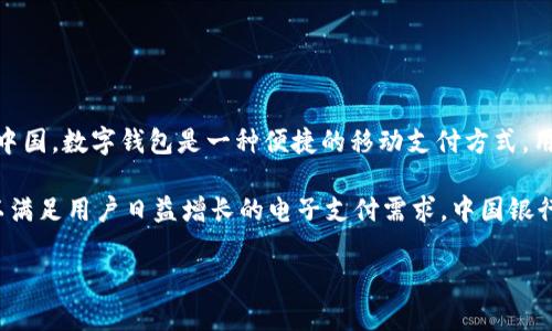 数字钱包0051开头通常是指来自于中国银行的数字钱包服务。在中国，数字钱包是一种便捷的移动支付方式，用户可以通过手机或其他电子设备进行支付、转账等操作。

数字钱包的流行使得越来越多的银行推出自己的数字钱包服务，以满足用户日益增长的电子支付需求。中国银行的数字钱包服务以其安全性、便捷性和多种功能受到用户的欢迎。

如果您需要更具体的信息或与其他银行进行比较，请告诉我！