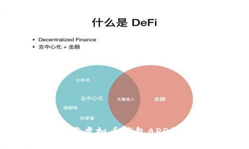 最受欢迎的国产虚拟币钱包APP推荐与使用指南