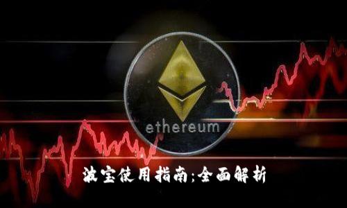 波宝使用指南:全面解析