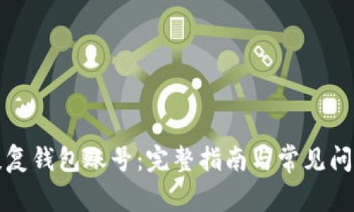 如何恢复钱包账号:完整指南与常见问题解答