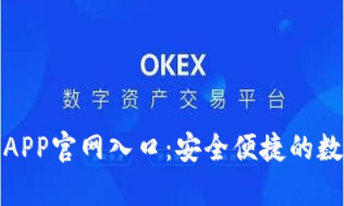 安卓虚拟币钱包APP官网入口：安全便捷的数字资产管理方案