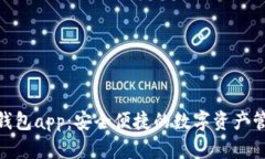 808虚拟币钱包app：安全便捷的数字资产管理解决