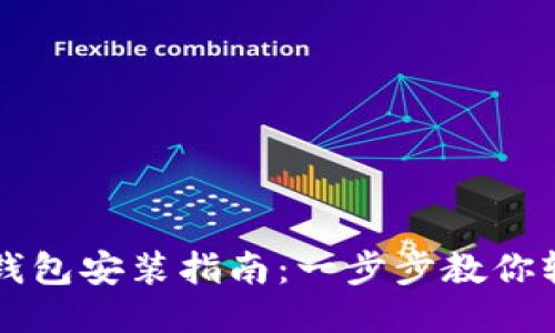 小狐狸钱包安装指南:一步步教你轻松上手