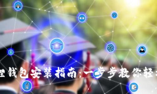小狐狸钱包安装指南:一步步教你轻松上手