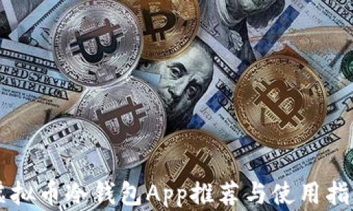 虚拟币冷钱包App推荐与使用指南