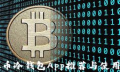 虚拟币冷钱包App推荐与使用指南