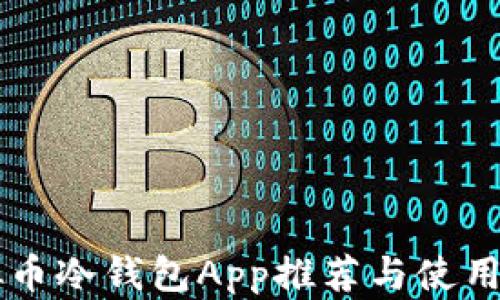 虚拟币冷钱包App推荐与使用指南
