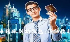 如何将比特币转账到坊钱包：详细教程与注意事
