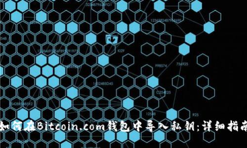 如何在Bitcoin.com钱包中导入私钥:详细指南